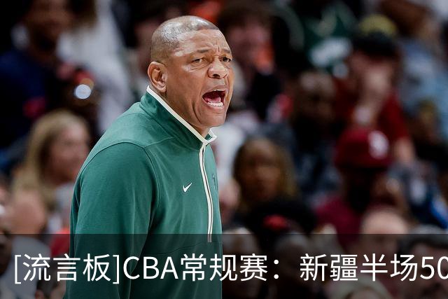 [流言板]CBA常规赛：新疆半场50-47领先青岛，辛普森17分&王睿泽1分